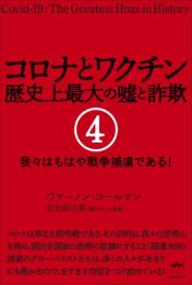 コロナとワクチン 歴史上最大の嘘と詐欺 4