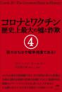 コロナとワクチン 歴史上最大の嘘と詐欺 4