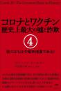 コロナとワクチン 歴史上最大の嘘と詐欺 4