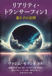 【12/9】リアリティ・トランサーフィン1 振り子の法則