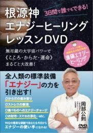 【DVD】3日間で誰でもできる!根源神エナジーヒーリングレッスンDVD