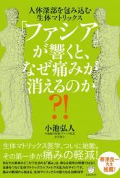 【12/2】「ファシア」が響くと、なぜ痛みが消えるのか?!