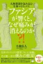 【12/2】「ファシア」が響くと、なぜ痛みが消えるのか?!