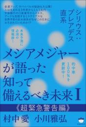 メシアメジャーが語った 知って備えるべき未来Ⅰ 《超緊急警告編》