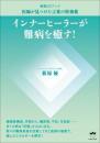 インナーヒーラーが難病を癒す!