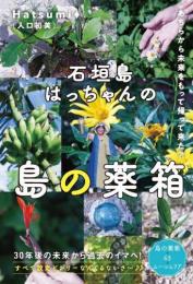 石垣島はっちゃんの【島の薬箱】