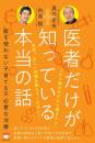 【新装版】医者だけが知っている本当の話