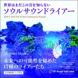 世界はまだこの音を知らない ソウルサウンドライアー (CD)