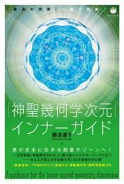 【11/25】「神聖幾何学次元」インナーガイド 【最高の現実】へ量子跳躍!