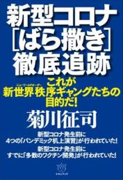 新型コロナ[ばら撒き]徹底追跡