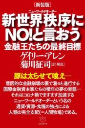 [新装版]新世界秩序(ニューワールドオーダー)にNO!と言おう　金融王たちの最終目標