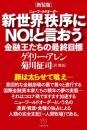 [新装版]新世界秩序(ニューワールドオーダー)にNO!と言おう　金融王たちの最終目標