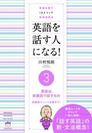 常識を覆す IAメソッド英語速習法 英語を話す人になる! ③英語は、前置詞で話すもの