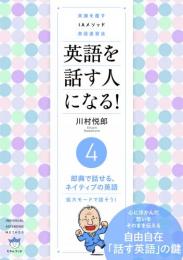 常識を覆す IAメソッド英語速習法 英語を話す人になる! ④即興で話せる、ネイティブの英語