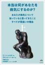 本当は何があなたを病気にするのか? 上