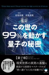 この世の99%を動かす量子の秘密