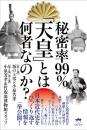 秘密率99% 「天皇」とは何者なのか?