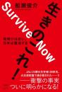 【11/25】生きのこれ! 夜明けは近い。 日本は復活する