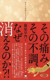 【12/2】その痛み、その不調、なぜ消えるのか?! 塗って肌から超回復アプローチ