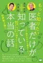 【新装版】もっと知りたい　医者だけが知っている本当の話