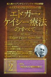 ホリスティック医学の生みの親　エドガー・ケイシー療法のすべて②