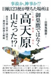 【12/9】日航123便が墜ちた場所は御巣鷹ではなく「高天原(たかあまはら)」山だった!?