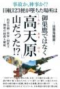 【12/9】日航123便が墜ちた場所は御巣鷹ではなく「高天原(たかあまはら)」山だった!?