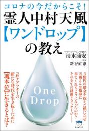 霊人中村天風【ワンドロップ】の教え