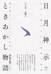 【12/16】【完全版】日月神示ときあかし物語 第2巻 我(が)を超えて、いざミロクの世へ