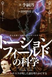 トーションフィールドの科学 次元を跨ぐ波動エネルギーのすべて