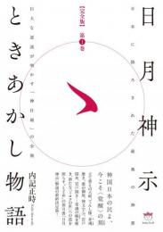 【完全版】日月神示ときあかし物語 第1巻  巨大な逆説が明かす「神仕組」の全貌