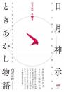 【完全版】日月神示ときあかし物語 第1巻  巨大な逆説が明かす「神仕組」の全貌