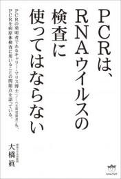 PCRは、RNAウイルスの検査に使ってはならない