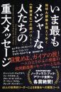 地球大崩壊を超えてゆく《意識進化》の超パワー! いま最もメジャーな人たちの重大メッセージ