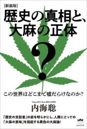 [新装版]歴史の真相と、大麻の正体