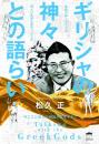 ギリシャの神々との語らい 今ここに新たな神話が誕生する!