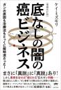 [増補改訂版]底なしの闇の癌ビジネス