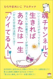 魂チャンネルで生きればあなたは一生「ツイてる人!」