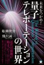 未来をつかめ! 量子テレポーテーションの世界