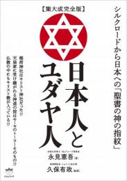 【集大成完全版】日本人とユダヤ人