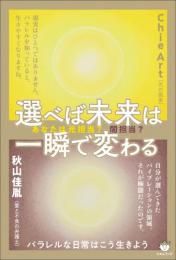 選べば未来は一瞬で変わる パラレルな日常はこう生きよう