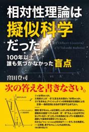 相対性理論は擬似科学だった 100年以上誰も気づかなかった盲点