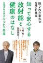 知って安心する放射能と健康のはなし 生命活性の源ホルミシス効果