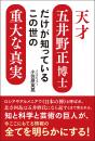 天才五井野正博士だけが知っているこの世の重大な真実