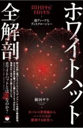 ホワイトハット全解剖 カバルの世界線からハートの力が勝利する時代へ