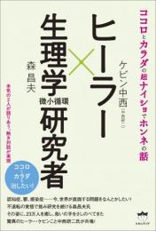 ヒーラー × 生理学(微小循環)研究者