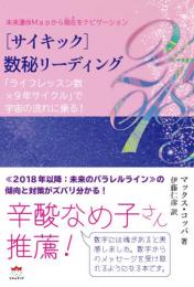 [サイキック]数秘リーディング 「ライフレッスン×9年サイクル」で宇宙の流れに乗る!