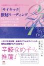 [サイキック]数秘リーディング 「ライフレッスン×9年サイクル」で宇宙の流れに乗る!