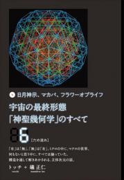 宇宙の最終形態「神聖幾何学」のすべて6[六の流れ]