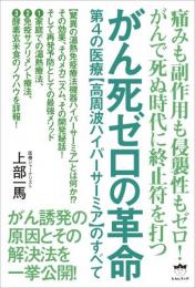 がん死ゼロの革命 第4の医療《高周波ハイパーサーミア》のすべて